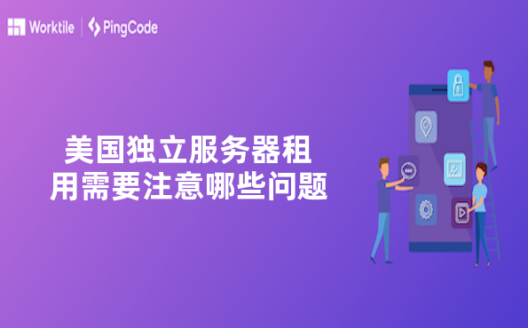 美国独立服务器租用需要注意哪些问题