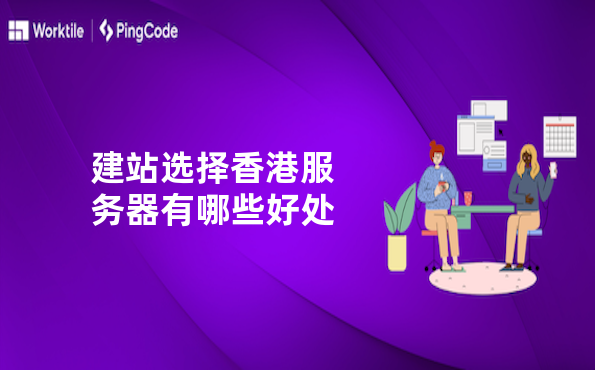 建站选择香港服务器有哪些好处