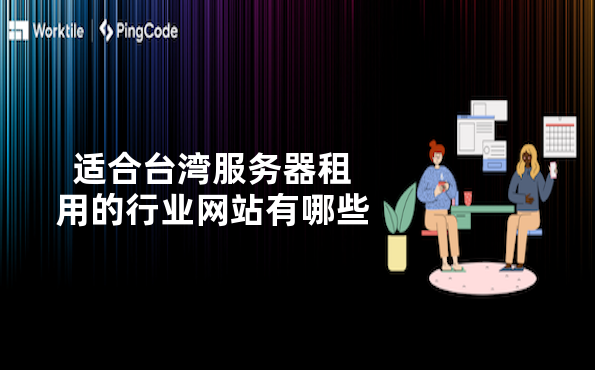 适合台湾服务器租用的行业网站有哪些