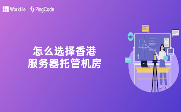 怎么选择香港服务器托管机房