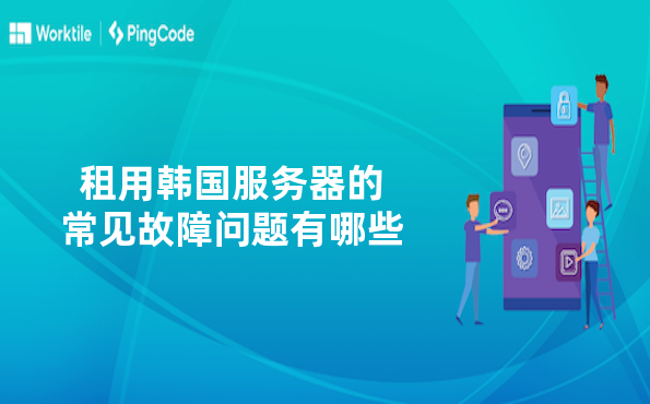 租用韩国服务器的常见故障问题有哪些