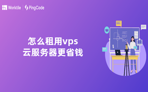 怎么租用vps云服务器更省钱