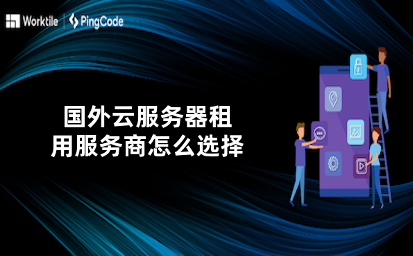 国外云服务器租用服务商怎么选择