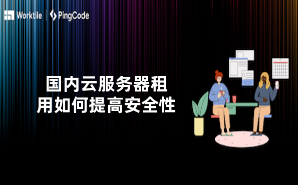 国内云服务器租用如何提高安全性