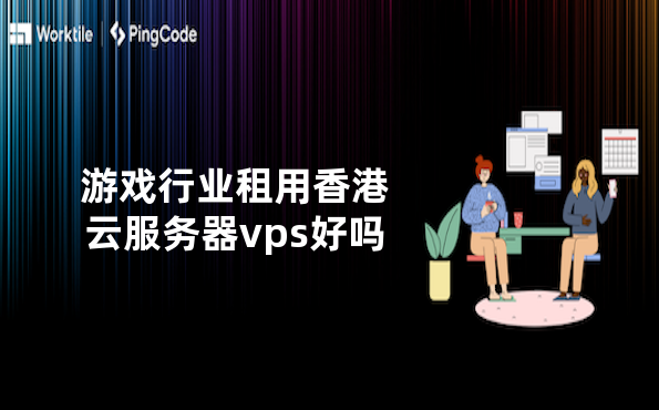 游戏行业租用香港云服务器vps好吗