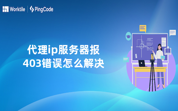 代理ip服务器报403错误怎么解决