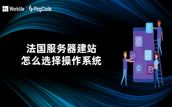 法国服务器建站怎么选择操作系统