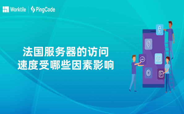 法国服务器的访问速度受哪些因素影响