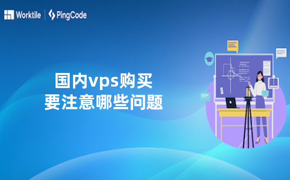 国内vps购买要注意哪些问题