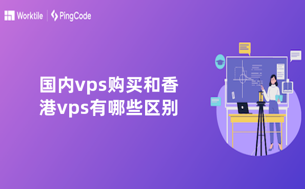国内vps购买和香港vps有哪些区别