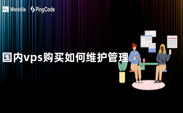 国内vps购买如何维护管理