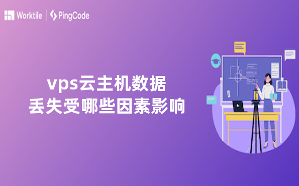 vps云主机数据丢失受哪些因素影响