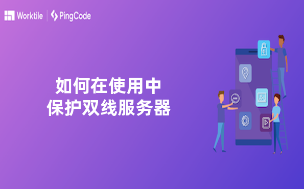 如何在使用中保护双线服务器
