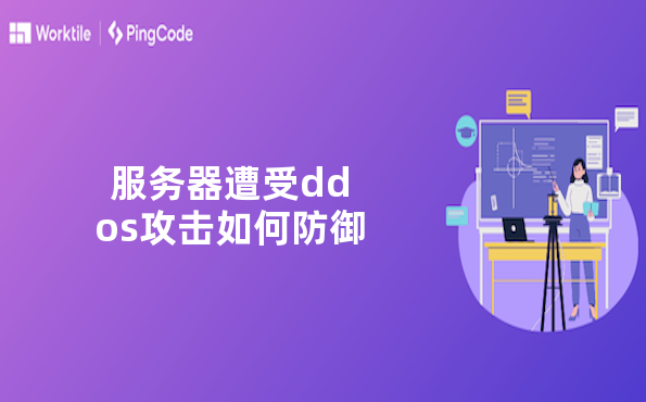 服务器遭受ddos攻击如何防御