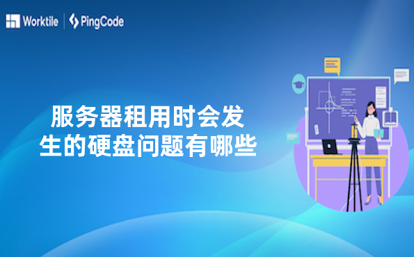 服务器租用时会发生的硬盘问题有哪些