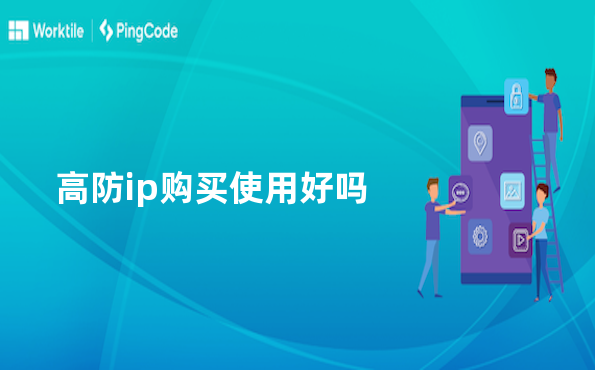 高防ip购买使用好吗