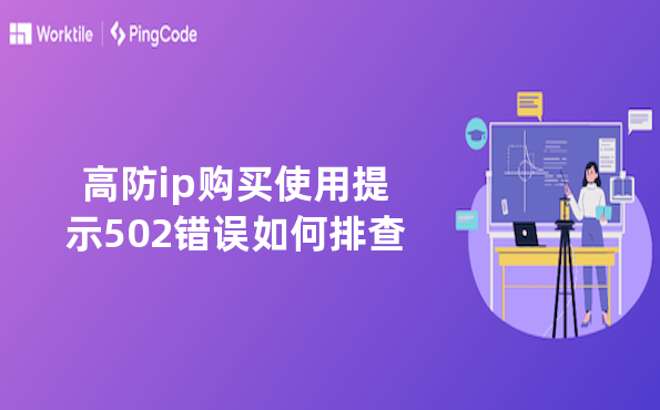 高防ip购买使用提示502错误如何排查