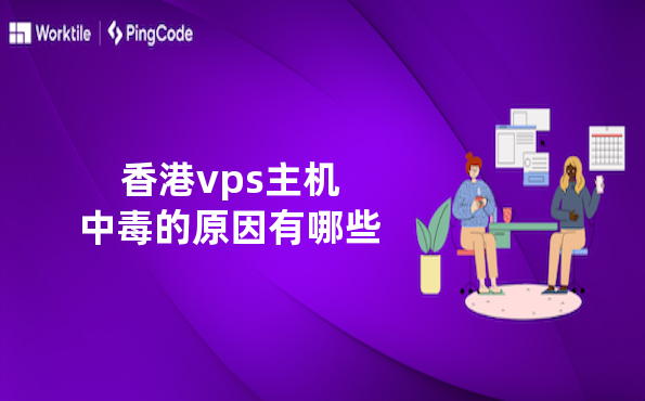 香港vps主机中毒的原因有哪些