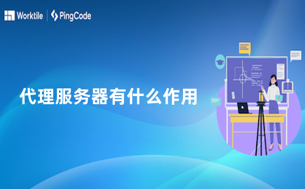 代理服务器有什么作用