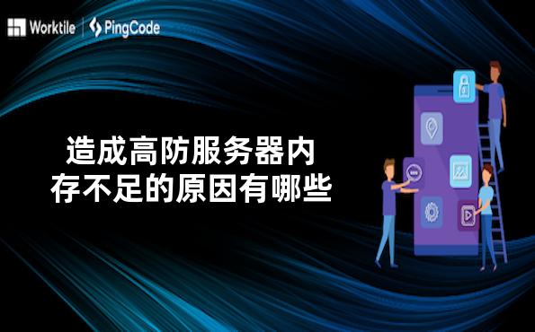 造成高防服务器内存不足的原因有哪些