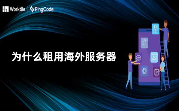 为什么租用海外服务器