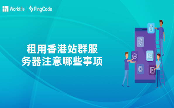 租用香港站群服务器注意哪些事项