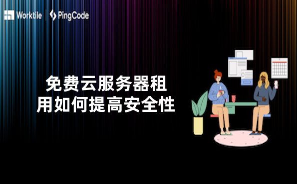 免费云服务器租用如何提高安全性