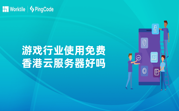 游戏行业使用免费香港云服务器好吗