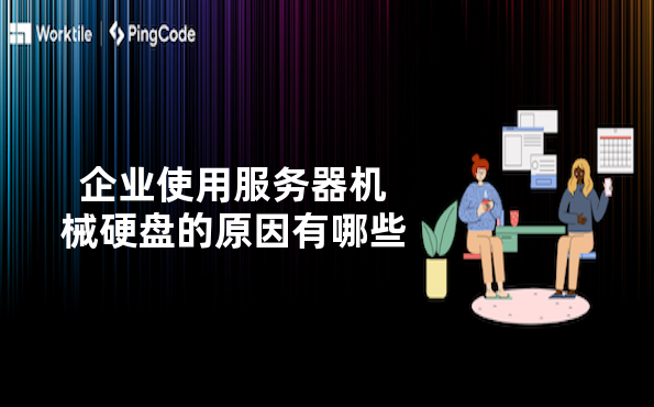 企业使用服务器机械硬盘的原因有哪些