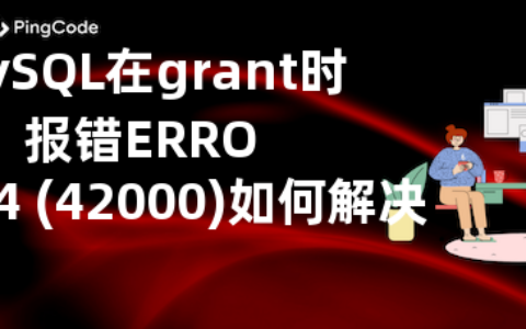 MySQL在grant时报错ERROR 1064 (42000)如何解决