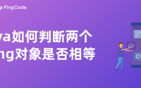 Java如何判断两个Long对象是否相等