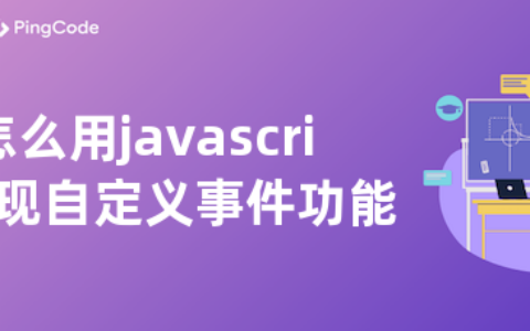 怎么用javascript实现自定义事件功能