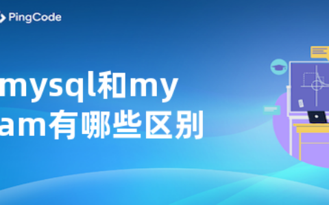 mysql和myisam有哪些区别