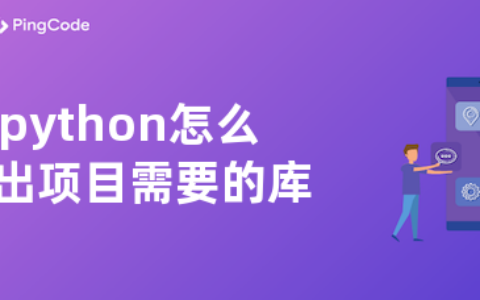 python怎么导出项目需要的库