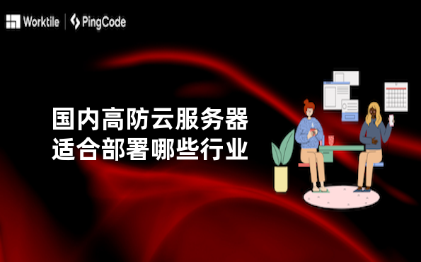 国内高防云服务器适合部署哪些行业