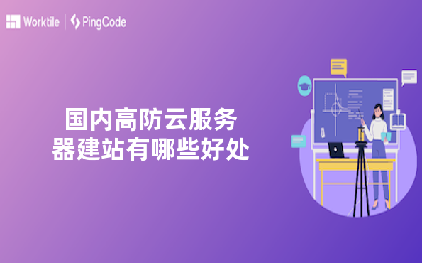 国内高防云服务器建站有哪些好处