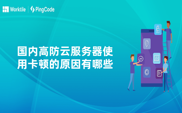 国内高防云服务器使用卡顿的原因有哪些