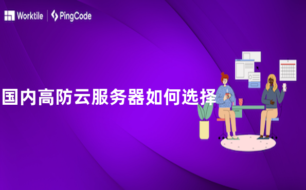 国内高防云服务器如何选择