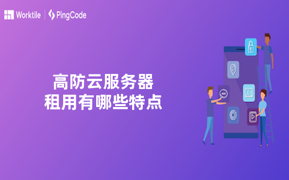 高防云服务器租用有哪些特点