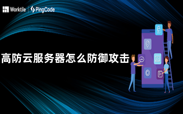 高防云服务器怎么防御攻击