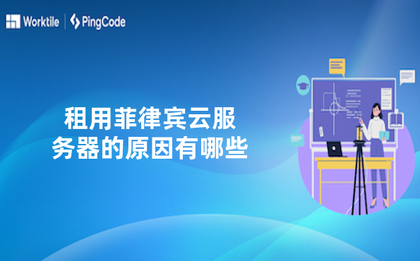 租用菲律宾云服务器的原因有哪些