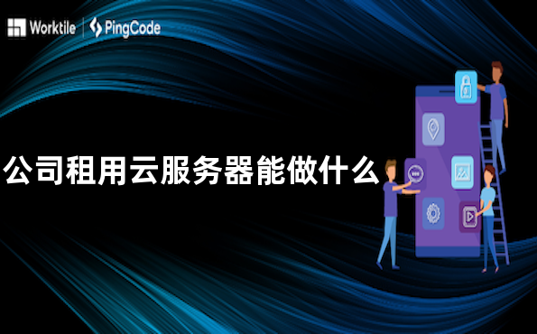 公司租用云服务器能做什么