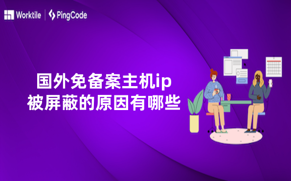 国外免备案主机ip被屏蔽的原因有哪些