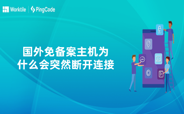 国外免备案主机为什么会突然断开连接