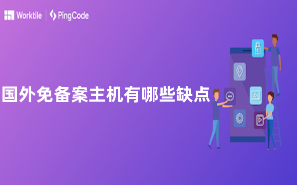 国外免备案主机有哪些缺点