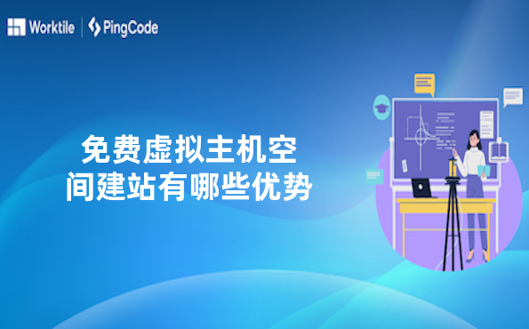 免费虚拟主机空间建站有哪些优势