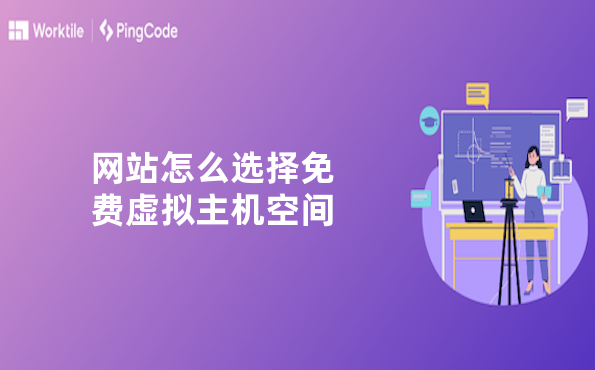网站怎么选择免费虚拟主机空间