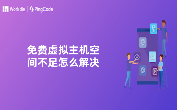 免费虚拟主机空间不足怎么解决