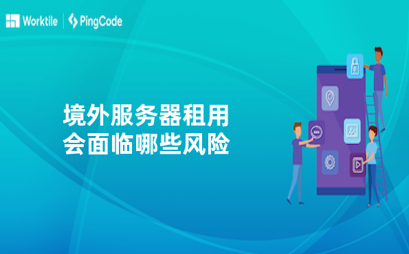 境外服务器租用会面临哪些风险