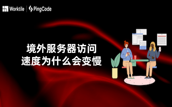 境外服务器访问速度为什么会变慢